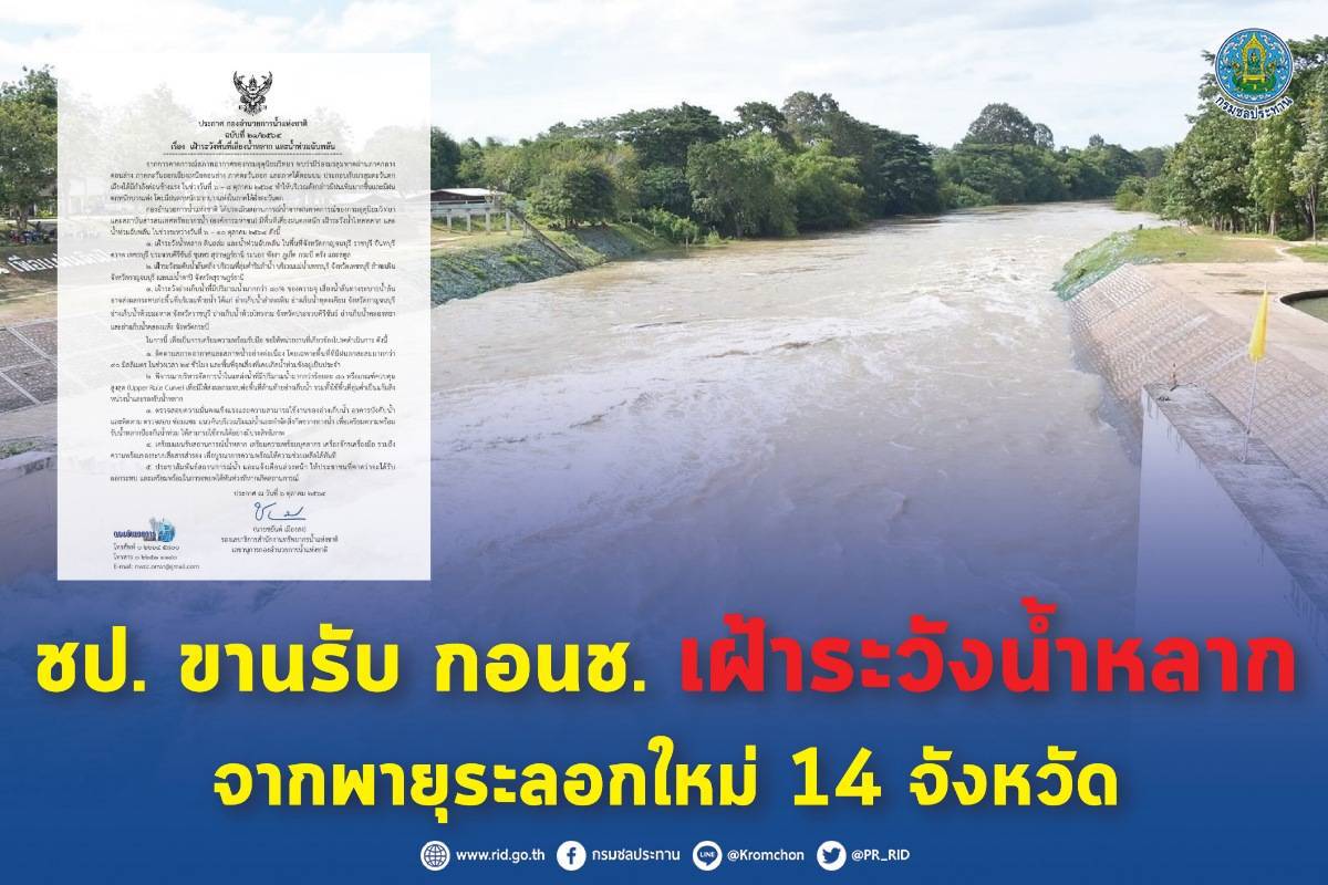 ชป. ขานรับ กอนช. เฝ้าระวังน้ำหลากจากพายุระลอกใหม่ 14 จังหวัด