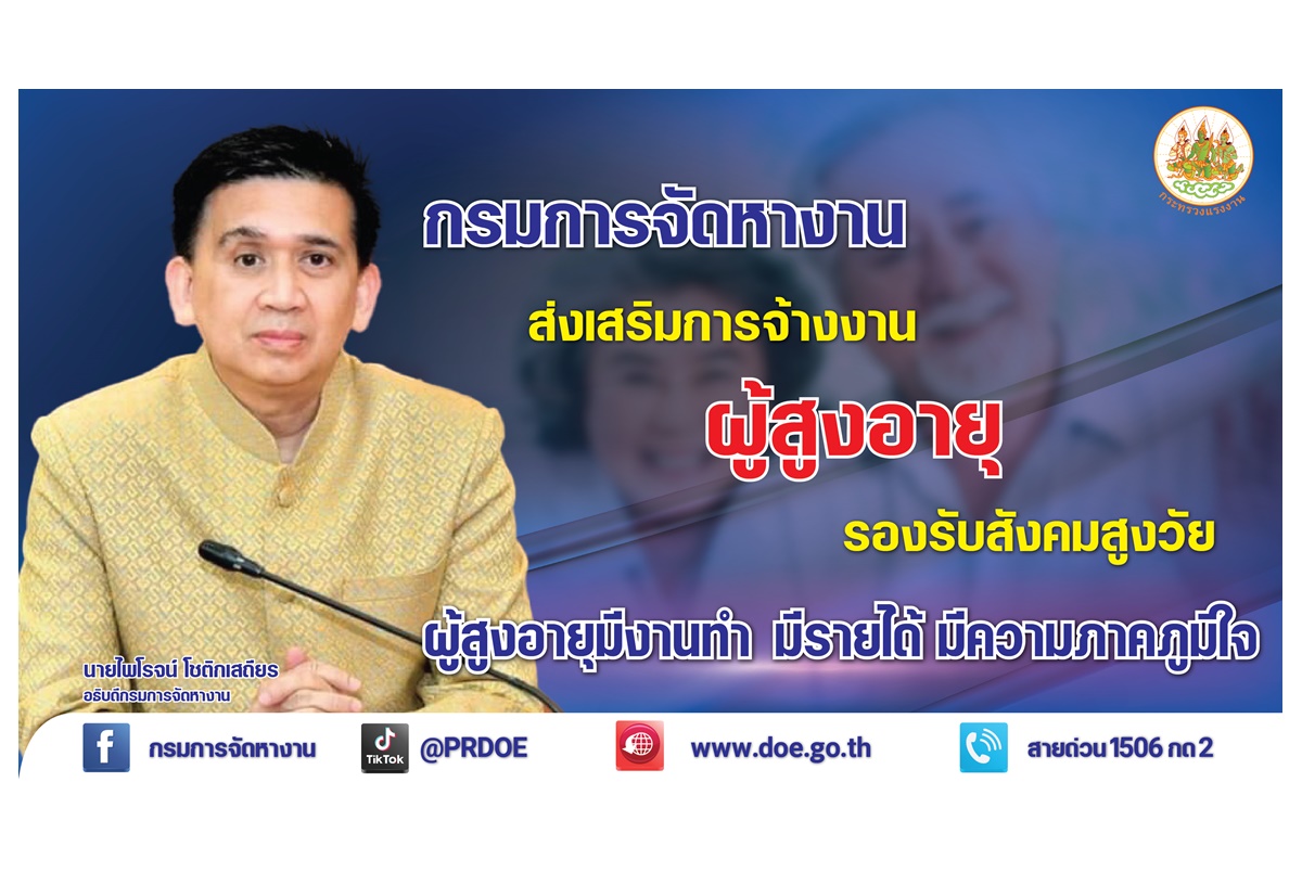 กรมการจัดหางานเดินหน้าส่งเสริมการจ้างงานผู้สูงอายุ รองรับสังคมสูงวัย