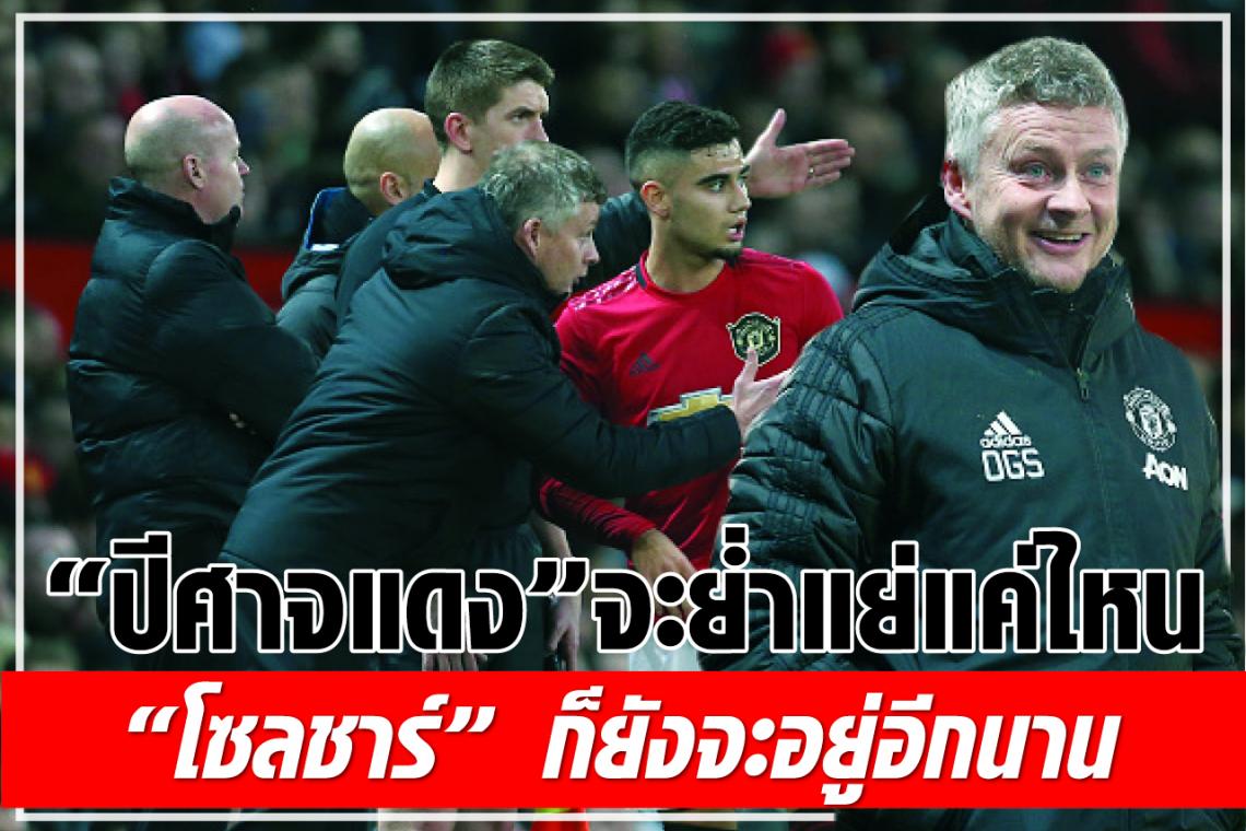 “ปีศาจแดง” จะย่ำแย่แค่ไหน “โซลชาร์” ก็ยังจะอยู่อีกนาน