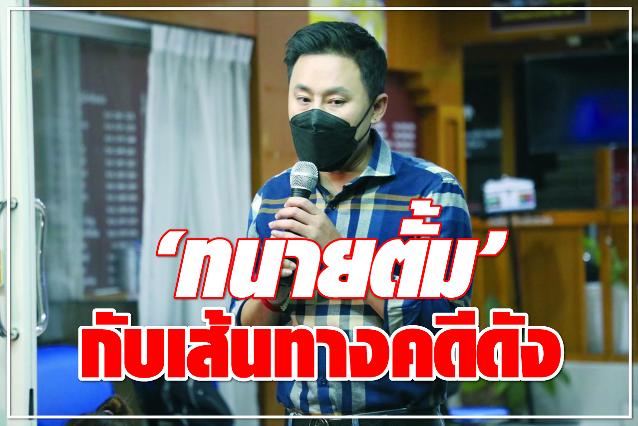 “ทนายตั้ม” กับเส้นทางคดีดัง