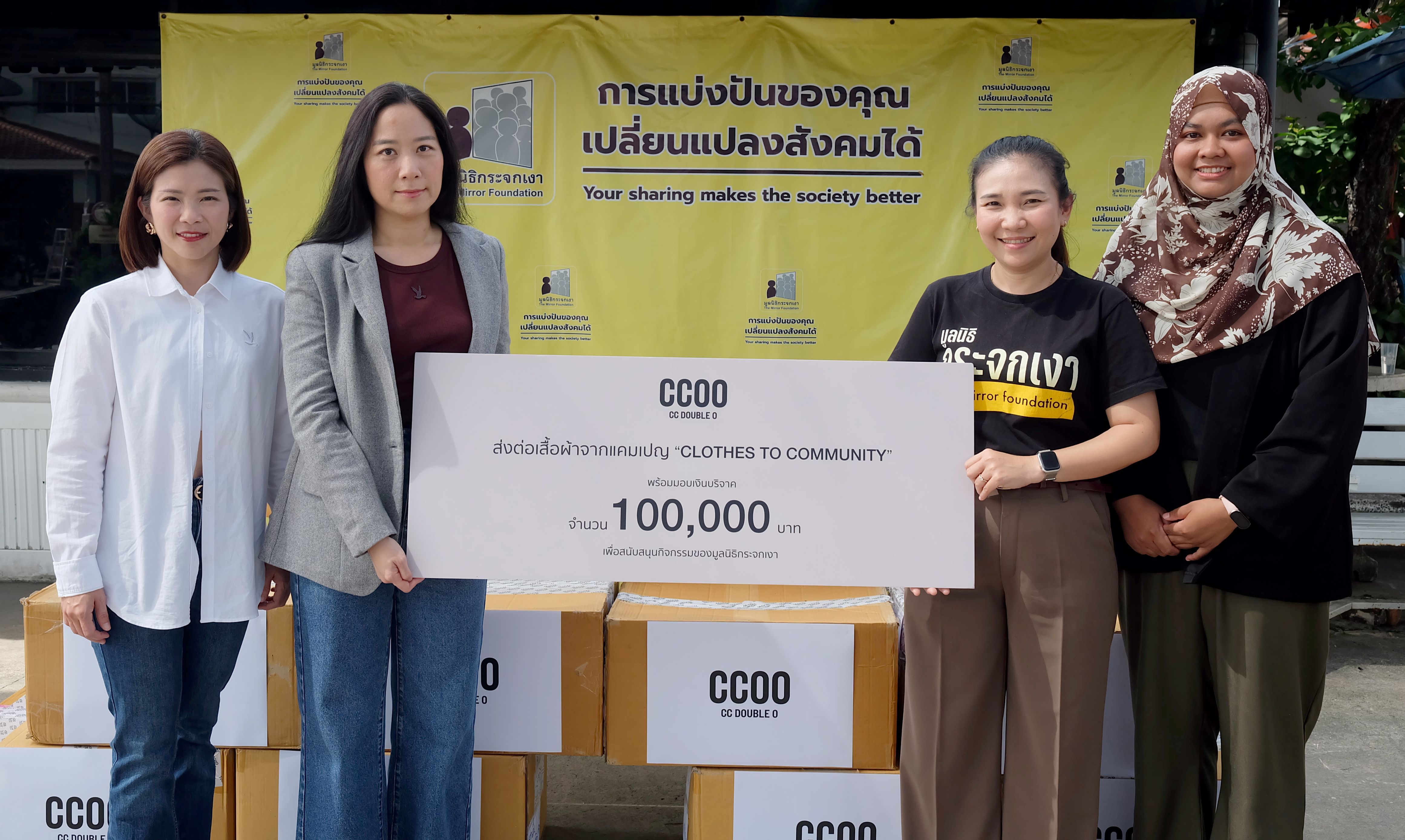 CC DOUBLE O ส่งต่อเสื้อผ้าพร้อมมอบเงิน 1 แสนบาท  สนับสนุนกิจกรรมมูลนิธิกระจกเงา