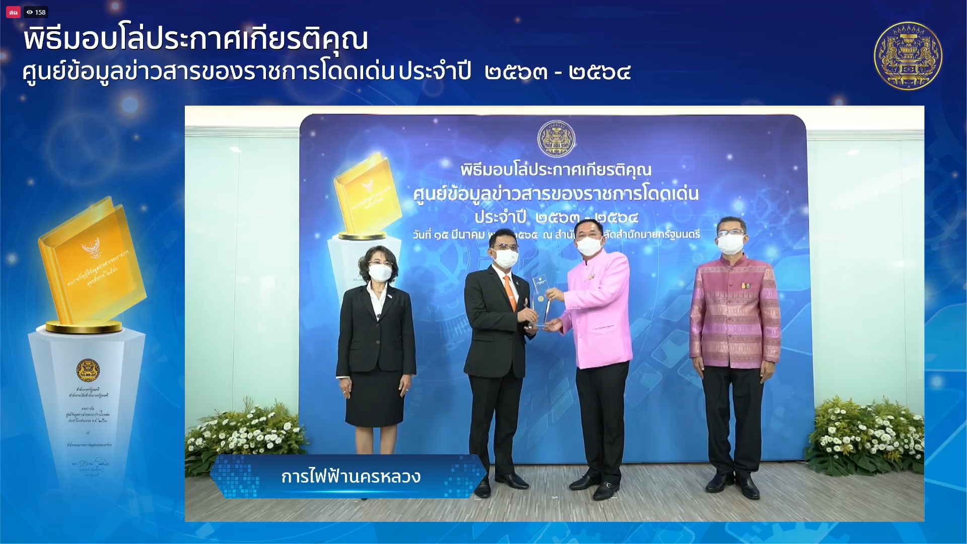 MEA คว้า 2 รางวัล "ศูนย์ข้อมูลข่าวสารของราชการโดดเด่น" ประจำปี 2563 - 2564 