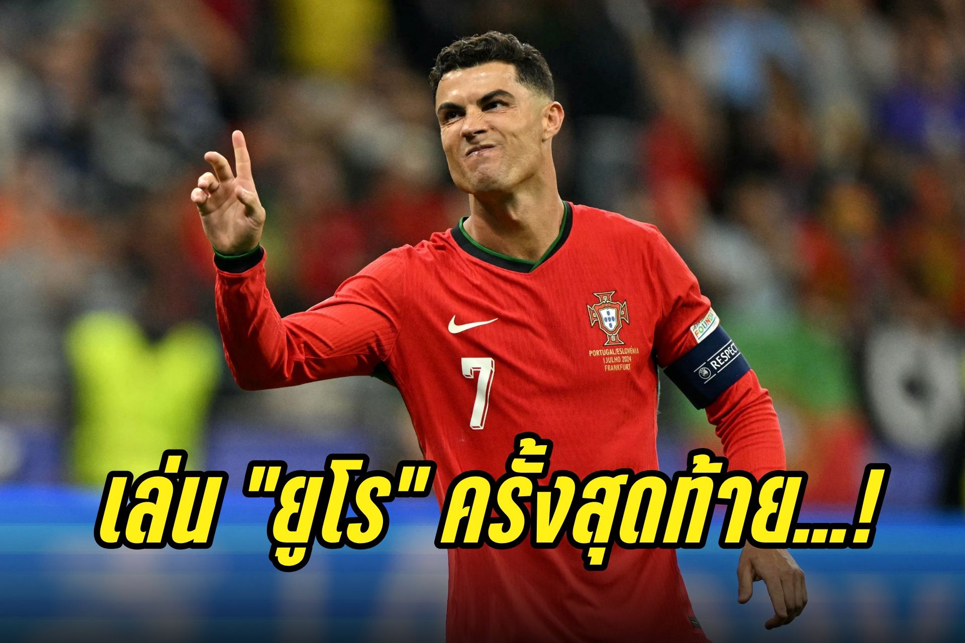 "โรนัลโด้" ประกาศเล่น "ยูโร 2024" ครั้งสุดท้าย