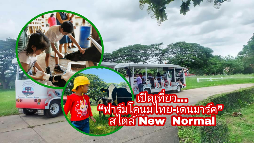 อ.ส.ค. เปิดท่องเที่ยว “ฟาร์มโคนมไทย-เดนมาร์ค” สไตล์ New  Normal