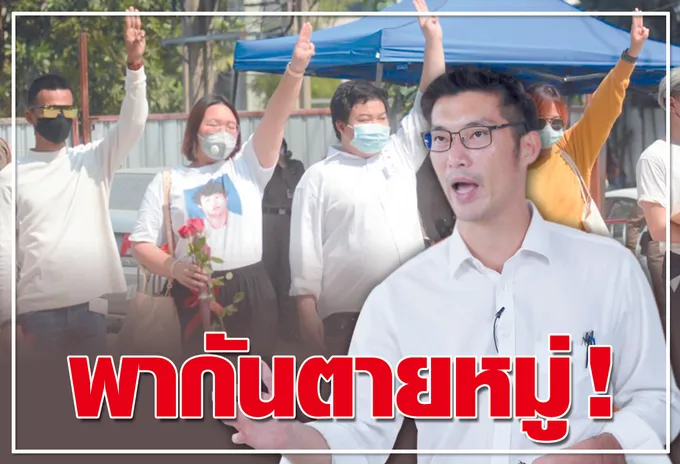  พากันตายหมู่ ! 