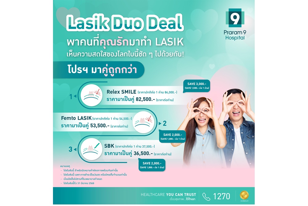 "Lasik Duo Deal" เปลี่ยนความรักให้ชัดเจน…ให้โลกสดใสไปพร้อมกัน 