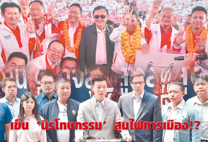เข็น “นิรโทษกรรม” สุมไฟการเมือง !?