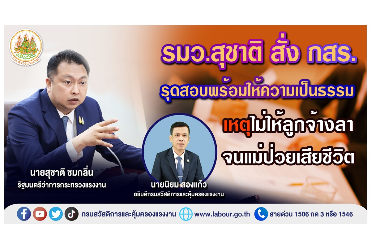 "รมว.สุชาติ" สั่ง กสร.เร่งตรวจสอบพร้อมให้ความเป็นธรรม นายจ้างไม่ให้ลูกจ้างลาจนแม่ป่วยเสียชีวิต
