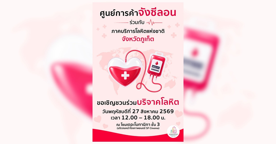 “จังซีลอน” ชวนส่งต่อพลังแห่งการให้