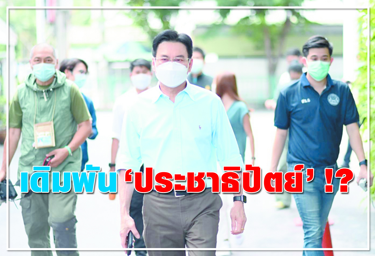  เดิมพัน ประชาธิปัตย์ !?