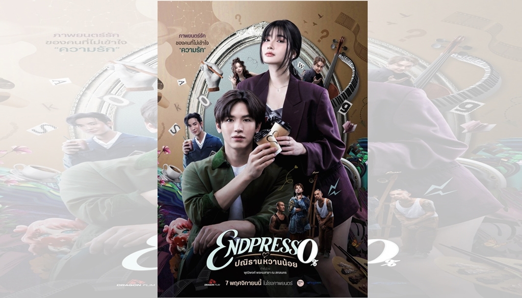 “ดราก้อนฟิล์ม” เปิดตัวโปสเตอร์และทริลเลอร์แรก!!!  “Endpresso ปณิธานหวานน้อย” หนังรักรูปแบบใหม่ ที่คุณคาดไม่ถึง!!!  