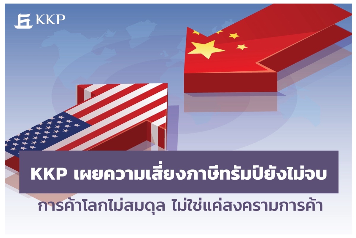 KKP เผยความเสี่ยงภาษีทรัมป์ยังไม่จบ การค้าโลกไม่สมดุล ไม่ใช่แค่สงครามการค้า   