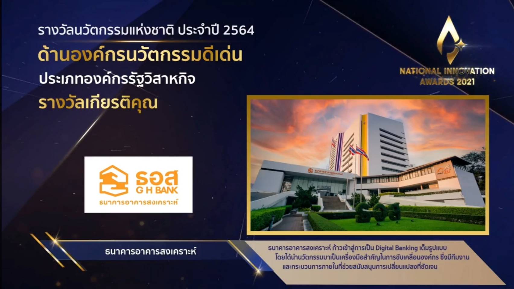 ธอส. คว้ารางวัลนวัตกรรมแห่งชาติ  "องค์กรนวัตกรรมดีเด่น" ประเภทรางวัลเกียรติคุณ กลุ่มรัฐวิสาหกิจ ปี 64