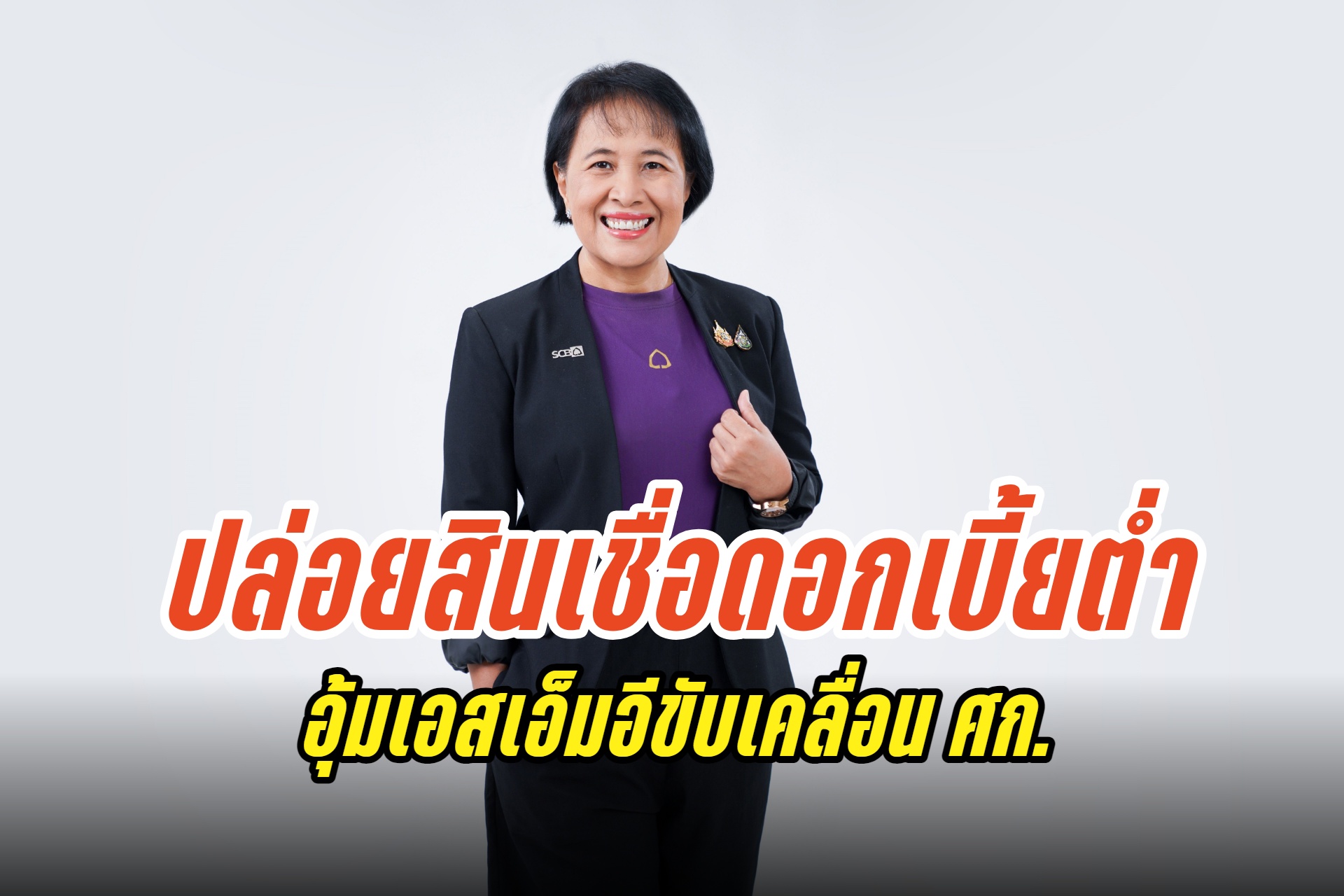 "ไทยพาณิชย์" ร่วมโครงการซอฟต์โลนมอบสินเชื่อดอกเบี้ยต่ำ อุ้มเอสเอ็มอีหมื่นล้าน ดบ.3.5%