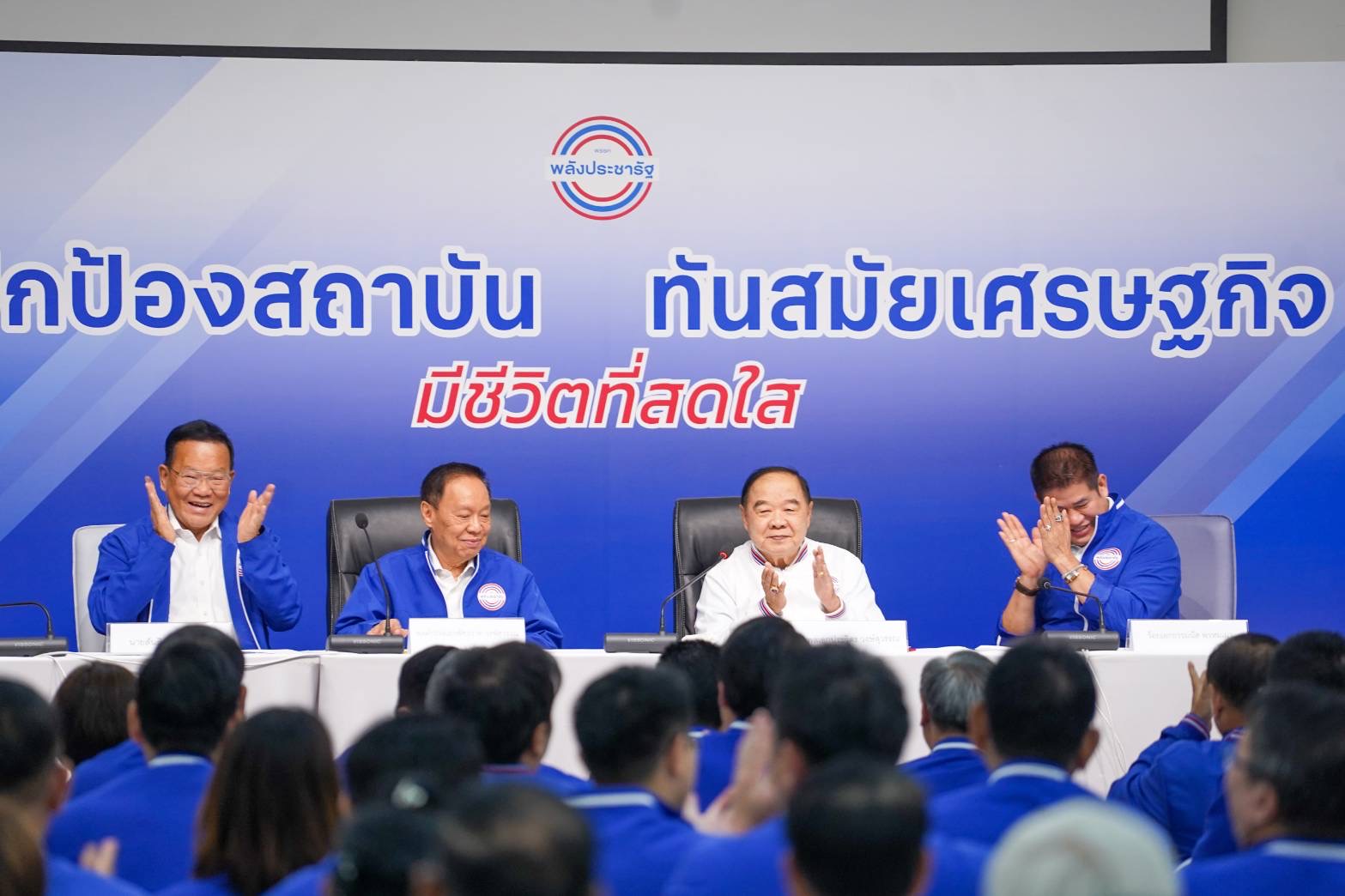 “บิ๊กป้อม” ประกาศ สโลแกน พปชร. “ปกป้องสถาบัน ทันสมัยเศรษฐกิจ มีชีวิตที่สดใส” ยันส่งชื่อนั่ง รมต. ชื่อเดียว 