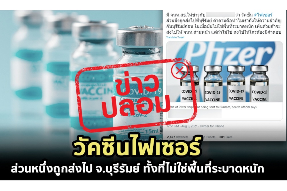 ศูนย์ต่อต้านข่าวปลอม ยัน วัคซีนไฟเซอร์ถูกส่งไป จ.บุรีรัมย์ ไม่เป็นความจริง!