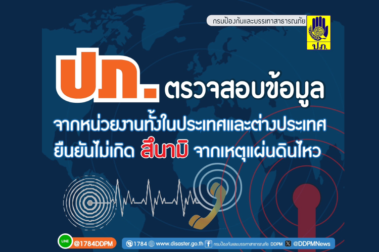  บกปภ.ช.ยันเหตุแผ่นดินไหวไม่เกิดสึนามิ! ขอให้ ปชช.ติดตามข่าวสารใกล้ชิด