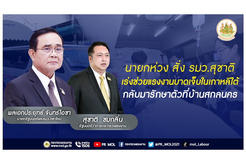 "นายกฯ" สั่ง "รมว.สุชาติ" เร่งช่วยแรงงานไทยบาดเจ็บในเกาหลีใต้กลับมารักษาตัวที่สกลนคร     