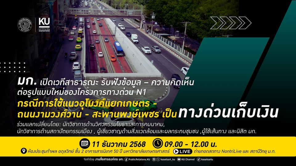 มก.เปิดเวทีถก “อุโมงค์ทางด่วน N1” ฟังข้อมูล–ผลกระทบ ก่อนเดินหน้าโครงการใหญ่ใจกลางเมือง