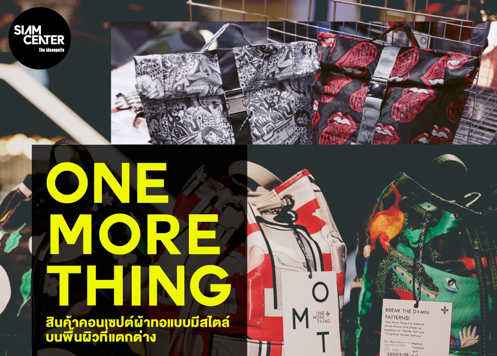 One More Thing ผ้าทอมีสไตล์สู่งานดีไซน์ล้ำสมัย 