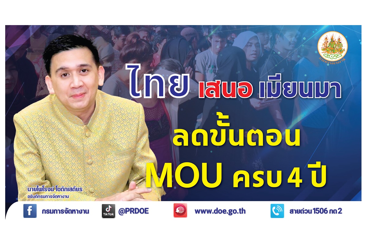 ไทยเสนอเมียนมาปรับลดขั้นตอนการนำเข้าแรงงาน MOU ตามมติ ครม.30 พ.ค.66 ลดค่าใช้จ่ายนายจ้าง-เลี่ยงขาดคน 