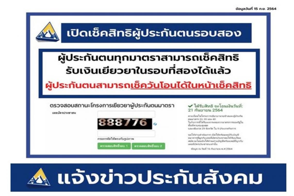 เช็กเลย www.sso.go.th ดูสิทธิประกันสังคมมาตรา 33  อัปเดตวันโอนเงินเยียวยารอบ 2 