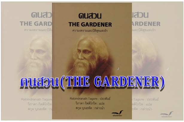 คนสวน (THE GARDENER) “ในปิติแห่งหัวใจเธอ...ขอให้เธอสัมผัสถึงปิติที่ยังอยู่..จากสวนดอกไม้ที่บานสะพรั่งของเธอนั้น”