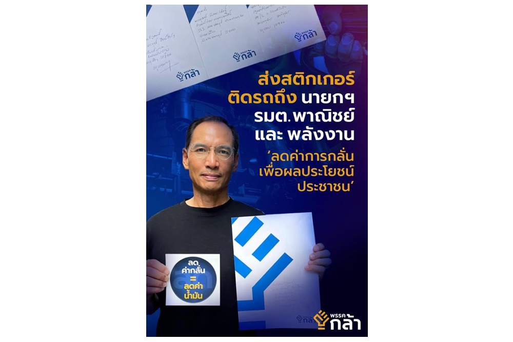 "กรณ์" ส่งสติกเกอร์ถึงผู้มีอำนาจ จี้ "ลดค่ากลั่น-หั่นราคาน้ำมัน"