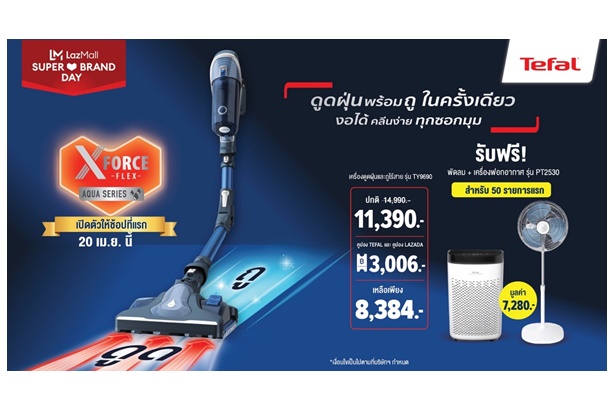 Tefal เปิดตัวเครื่องดูดฝุ่นไร้สายรุ่นใหม่ ดูดถูพร้อมกันในครั้งเดียว งอได้ คลีนง่าย ทุกซอกมุมกับแคมเปญ Tefal x Lazada Super Brand Day