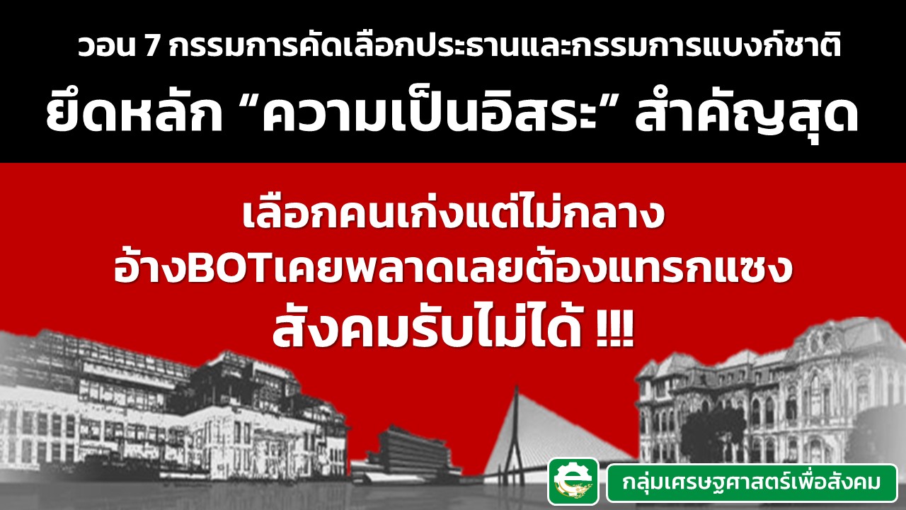 "กลุ่มเศรษฐศาสตร์เพื่อสังคม" แถลงเรียกร้องความเป็นอิสระของ "แบงก์ชาติ"