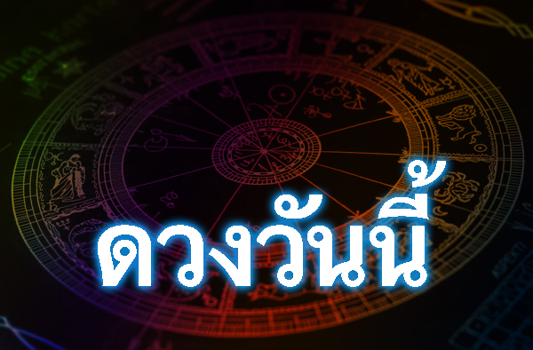 ดวงวันนี้ ประจำวันจันทร์ที่ 13 พ.ย.60  แรม 10 ค่ำ เดือน 12 ปีระกา