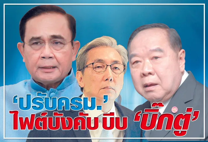  "ปรับ ครม."  ไฟท์บังคับ บีบ "บิ๊กตู่" 