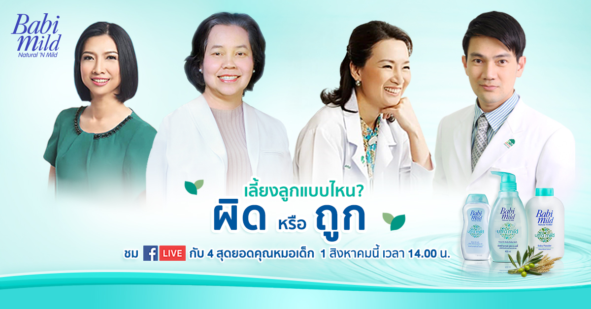 เบบี้มายด์เชิญคุณแม่ชม Live สดไขข้อกังวลใจการเลี้ยงลูก
