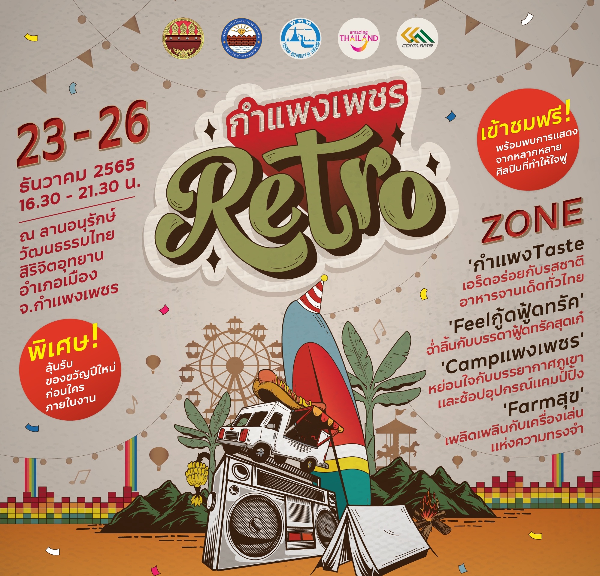 "ททท." ชวนเที่ยวงาน "กำแพงเพชร Retro" 23-25 ธ.ค. สัมผัสเสน่ห์เมืองชากังราว กระตุ้นเที่ยวเมืองรอง
