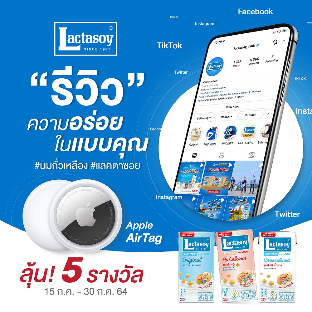  “แลคตาซอย” ชวนมา “รีวิวความอร่อยในแบบคุณ” ลุ้นรับ Apple Air Tag วันนี้ถึง 30 ก.ค.64