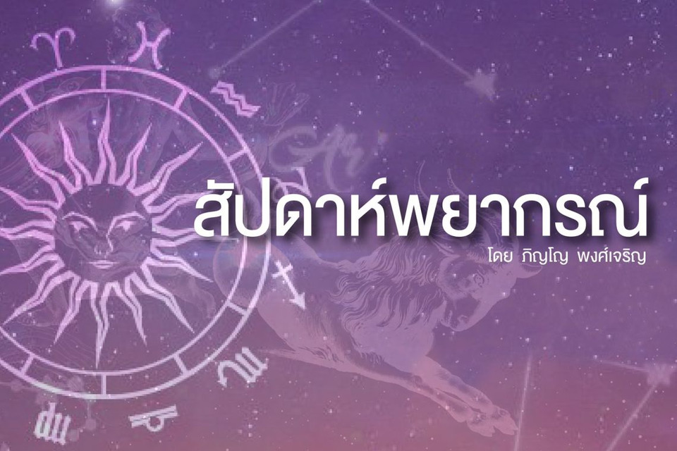 เช็กดวง 3 ราศีมีโชคลาภ รายได้เข้าต่อเนื่อง มีลุ้นกำไร พร้อมคำเตือนเรื่องสุขภาพดวงตา