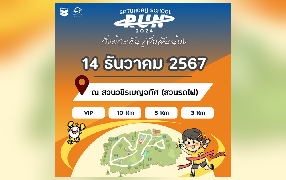 เชฟรอน-มูลนิธิโรงเรียนวันเสาร์ ชวนเดิน-วิ่งการกุศล “วิ่งด้วยกัน เพื่อฝันน้อง”  