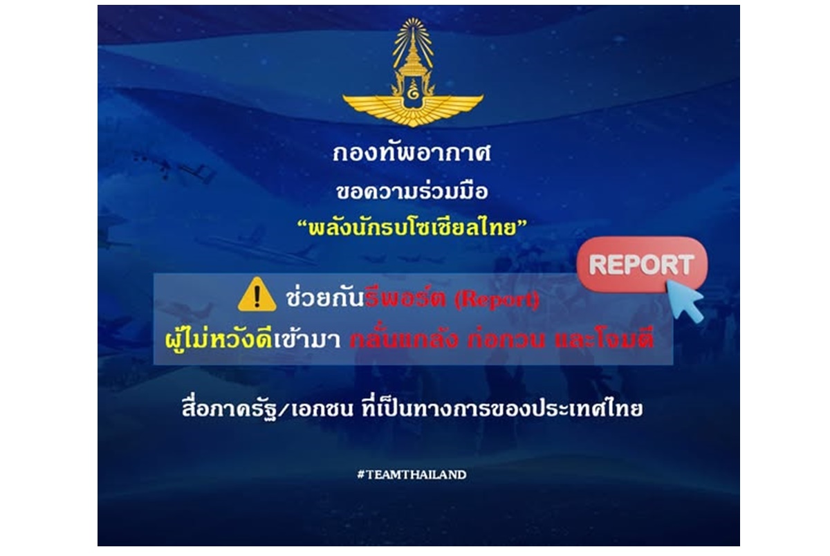 กองทัพอากาศไทยวอน “นักรบโซเชียล” ร่วมรีพอร์ตผู้ไม่หวังดีโจมตีสื่อไทย ชี้พลังคนไทยคือเกราะป้องกันแกร่งที่สุด