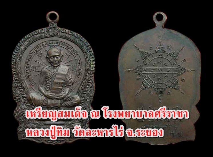 เหรียญสมเด็จ ณ โรงพยาบาลศรีราชา หลวงปู่ทิม วัดละหารไร่ จ.ระยอง