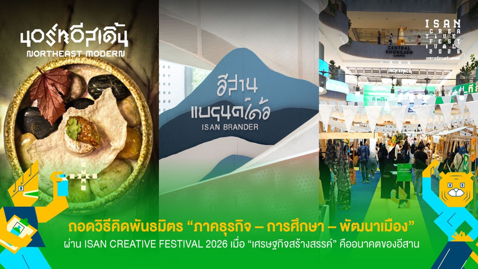 ถอดวิธีคิดพันธมิตร “ภาคธุรกิจ – การศึกษา – พัฒนาเมือง”   ผ่าน Isan Creative Festival 2026  เมื่อ “เศรษฐกิจสร้างสรรค์” คืออนาคตของอีสาน