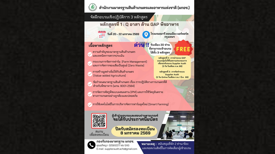 มกอช. เปิดรับอบรม 3 หลักสูตรยกระดับมาตรฐานสินค้าเกษตร–GAP และ Supplier Audit รับเพียง 20 ที่นั่ง