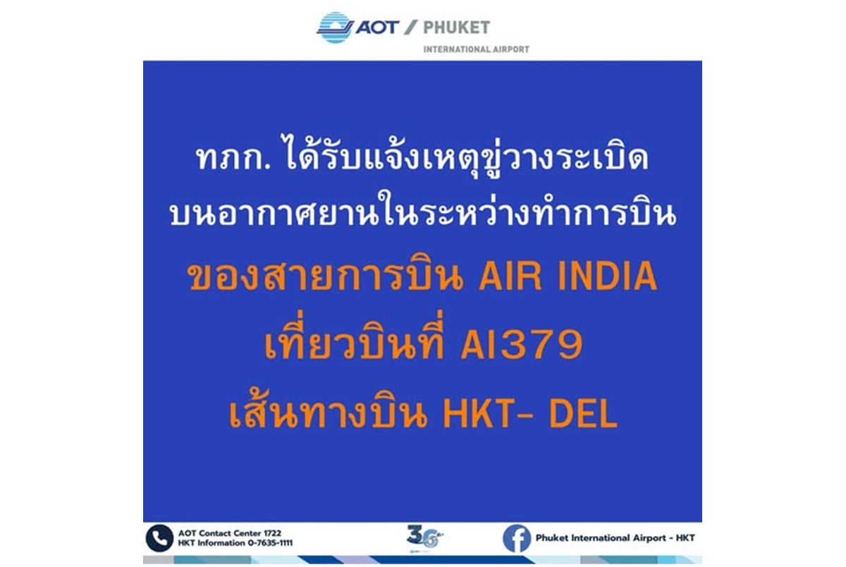 แอร์อินเดีย AI 379 ออกจากสนามบินภูเก็ต ปลายทางเดลี ถูกขู่วางระเบิด กัปตันวนเครื่องกลับมาลงจอด