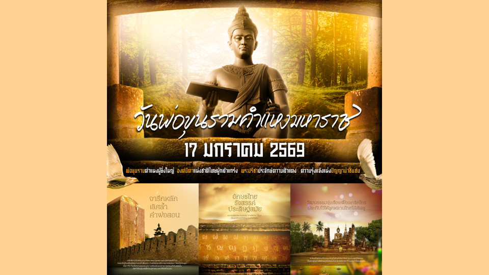 ม.รามคำแหง จัดงานวันพ่อขุนรามคำแหงมหาราช 17 มกราคม 2569
