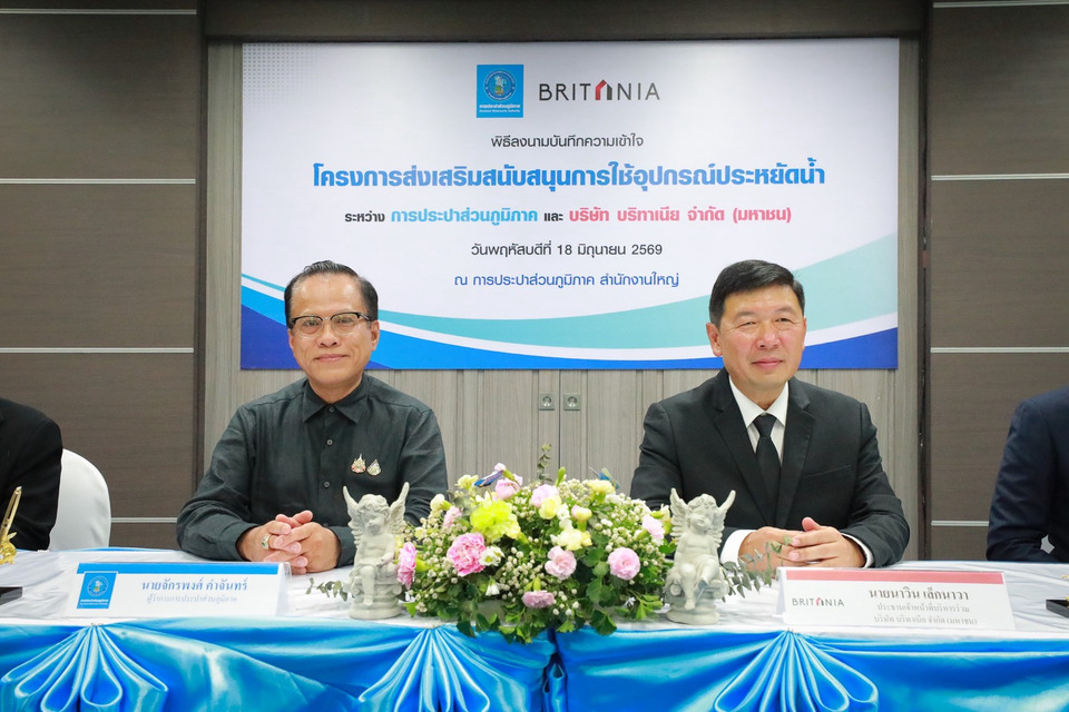 กปภ. ผนึก บริทาเนีย ลงนาม MOU โครงการส่งเสริมการใช้อุปกรณ์ประหยัดน้ำ ยกระดับการใช้น้ำอย่างรู้คุณค่า