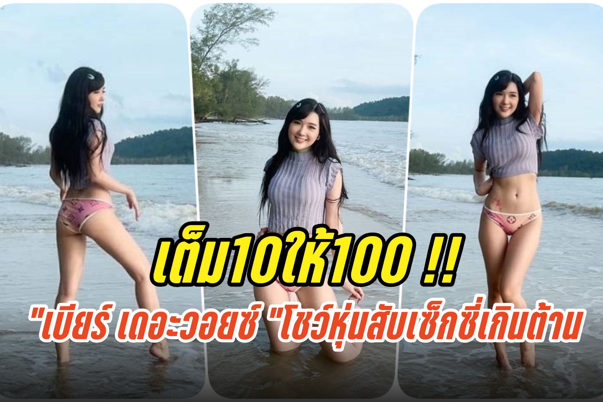 เต็ม10ให้100 !! "เบียร์ เดอะวอยซ์" นุ่งบิกินีโชว์หุ่นสับเซ็กซี่เกินต้าน