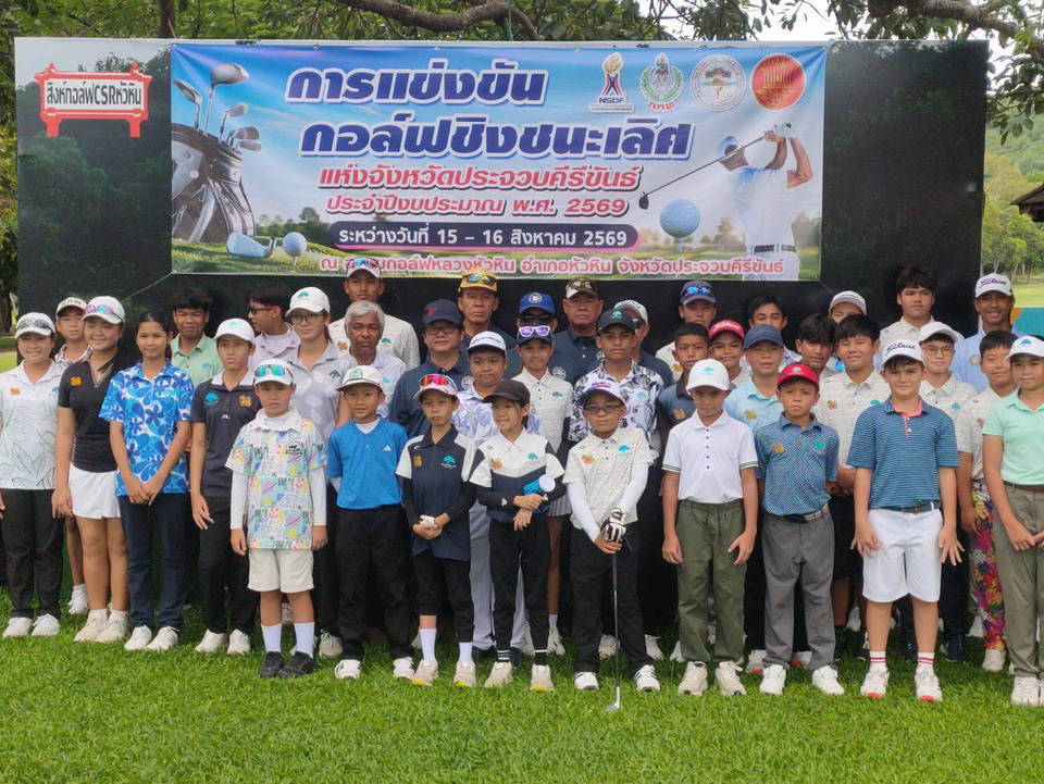 สมาคมกีฬาประจวบฯ จับมือสนามกอล์ฟหลวงหัวหิน เปิดศึกกอล์ฟเยาวชนชิงแชมป์จังหวัด ปี 2569