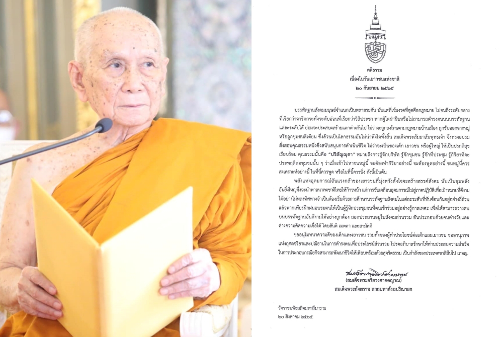 สมเด็จพระสังฆราช ประทานพระคติธรรม วันเยาวชนแห่งชาติ 2565