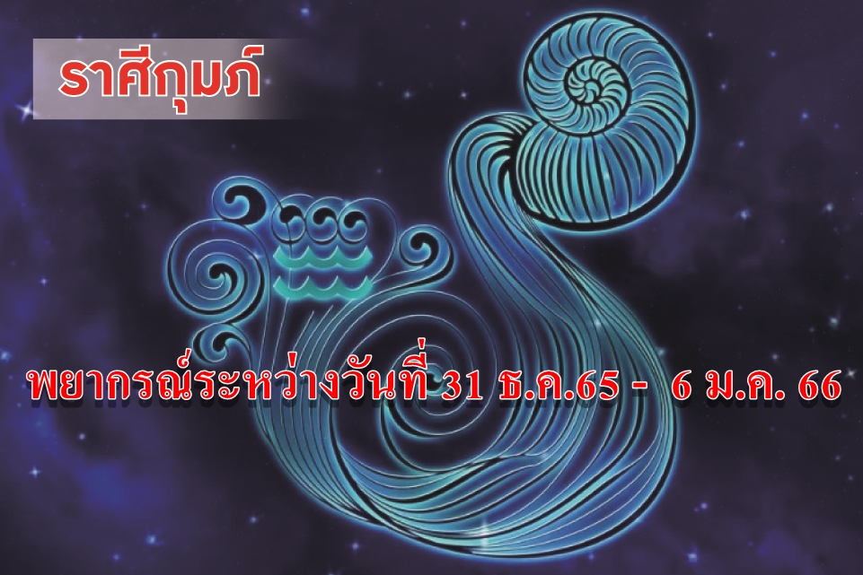 ราศีกุมภ์ อาทิตย์นี้ระวังจะเกิดความเสียหายเพราะความประมาทของตัวเอง