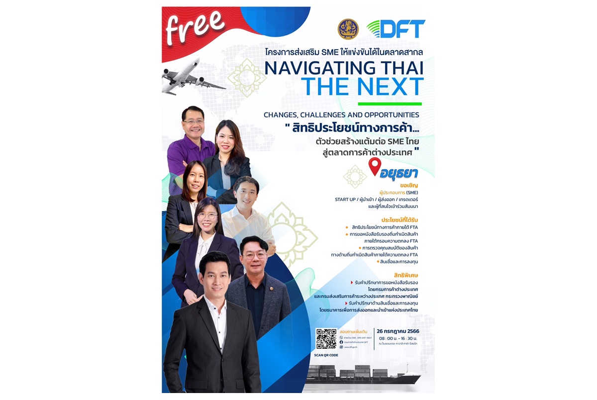 โอกาสดีสำหรับผู้ประกอบการวิสาหกิจขนาดกลางและขนาดย่อมในงานสิทธิประโยชน์ทางการค้า…ตัวช่วยสร้างแต้มต่อ SME ไทย สู่ตลาดการค้าต่างประเทศ 26 ก.ค.นี้