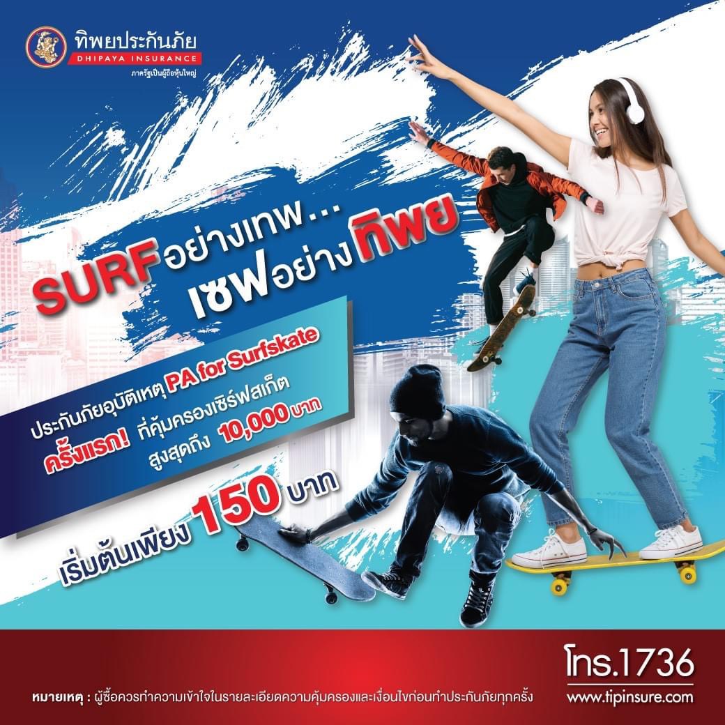 ทิพยประกันภัยให้คุณ “Surfอย่างเทพ...เซฟอย่างทิพย” ออกประกันภัย “PA for Surfskate” เอาใจสาย Surf
